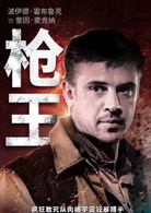 鐵血戰士(美國2018年沙恩·布萊克執導電影)