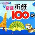 奇趣摺紙100例B 奇趣摺紙100例B