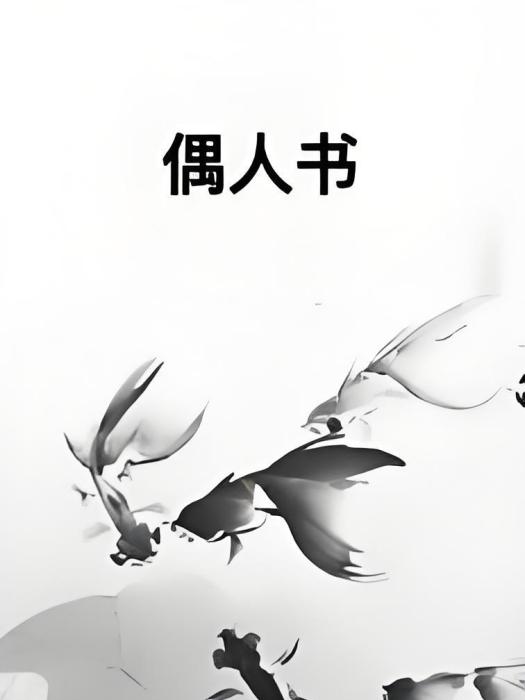 偶人書 偶人書