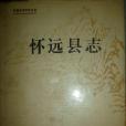 懷遠縣誌 懷遠縣誌