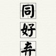 同好棄惡 同好棄惡