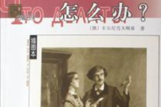 怎么辦? 怎么辦?