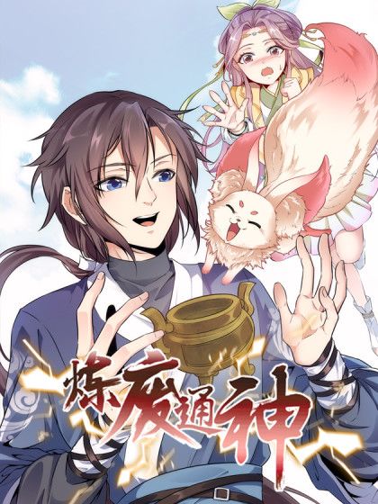煉廢通神(由閱動文化創作的漫畫作品) 煉廢通神(由閱動文化創作的漫畫作品)