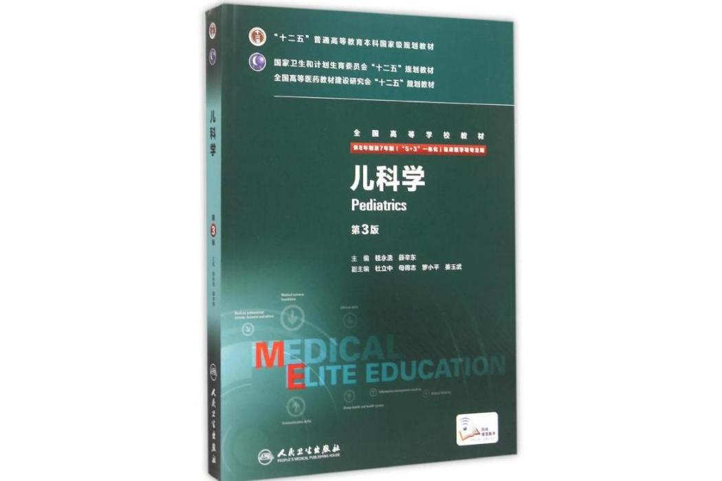 兒科學(2015年人民衛生出版社出版的圖書) 兒科學(2015年人民衛生出版社出版的圖書)