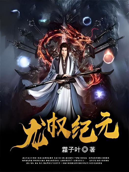 龍權紀元 龍權紀元