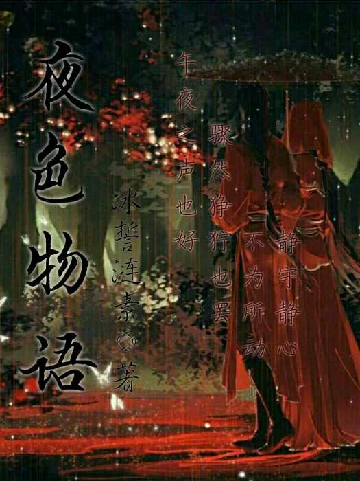 夜色物語 夜色物語