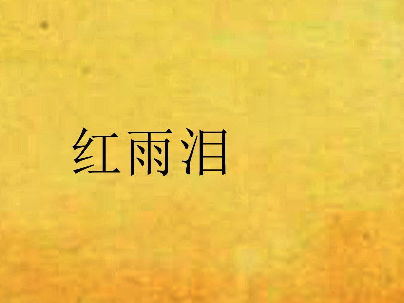 紅雨淚 紅雨淚