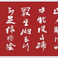行書橫披1 行書橫披1