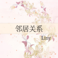 鄰居關係 鄰居關係