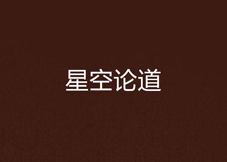 星空論道 星空論道