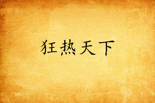 狂熱天下 狂熱天下