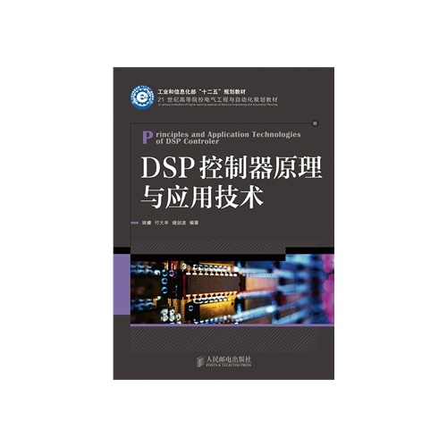 DSP控制器原理及套用(2009年，科學出版社出版圖書)