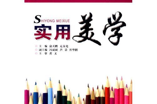 實用美學(2009年西南交通大學出版社出版的圖書) 實用美學(2009年西南交通大學出版社出版的圖書)