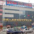 濟南人民商場 濟南人民商場