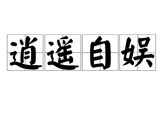 逍遙自娛 逍遙自娛