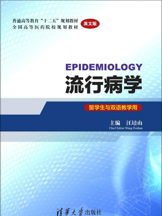 流行病學(留學生與雙語教學用)(英文版)(流行病學(2014年清華大學出版社出版的圖書)) 流行病學(留學生與雙語教學用)(英文版)(流行病學(2014年清華大學出版社出版的圖書))