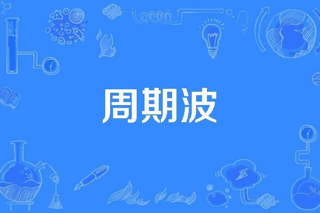 周期波 周期波