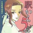 駅から5分 3 駅から5分 3