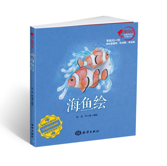 海魚繪 海魚繪