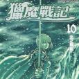 獵魔戰記 10 獵魔戰記 10