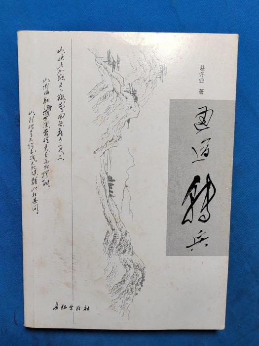通道轉兵(諶許業創作的紀實文學) 通道轉兵(諶許業創作的紀實文學)