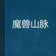 魔獸山脈 魔獸山脈