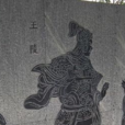 王陵(西漢丞相) 王陵(西漢丞相)