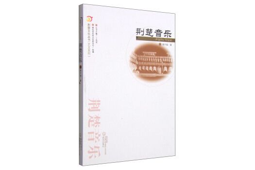 荊楚音樂 荊楚音樂