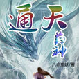 通天藥神 通天藥神