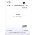 中華人民共和國化工行業標準：工業氯化錳