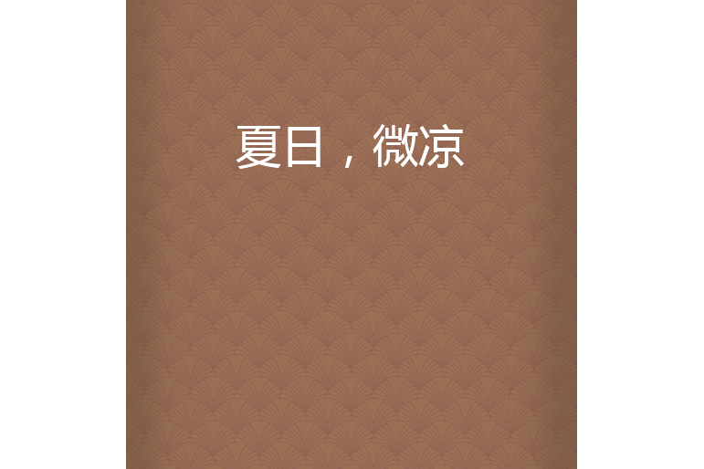 夏日,微涼 夏日,微涼