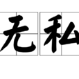 無私 無私