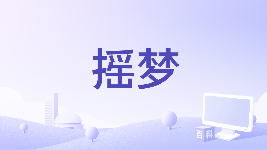 搖夢 搖夢