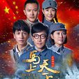 馬上天下(2014年高希希執導電視劇) 馬上天下(2014年高希希執導電視劇)
