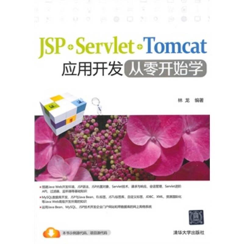 JSP+Servlet+Tomcat套用開發從零開始學