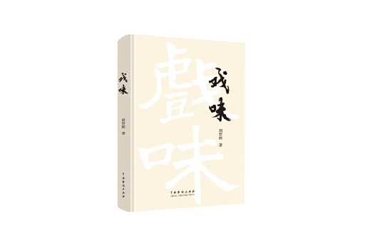 戲味 戲味
