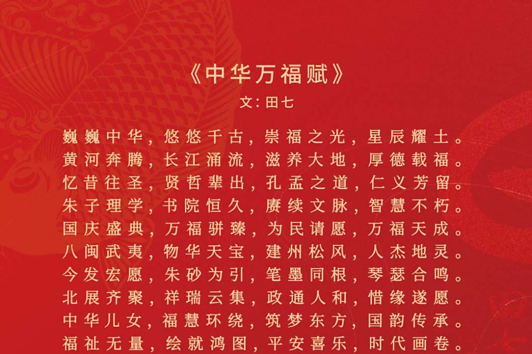 中華萬福賦