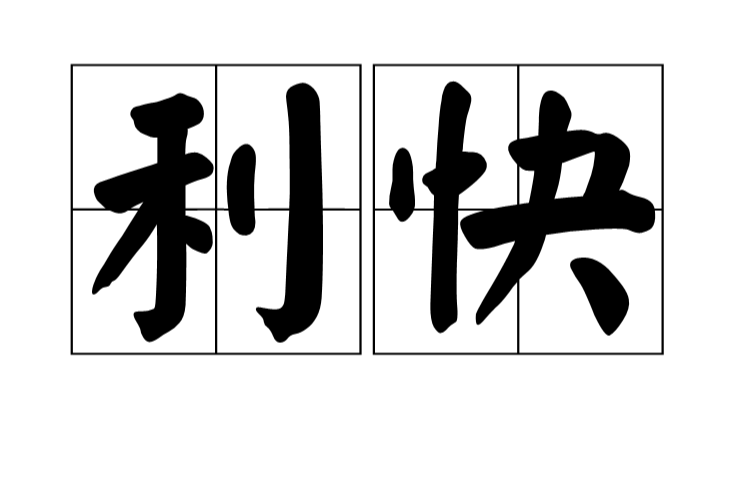 利快 利快