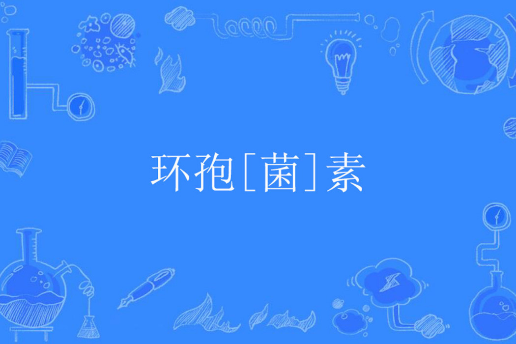 環孢[菌]素