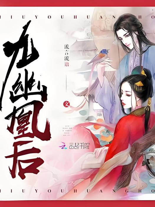 九幽凰後 九幽凰後