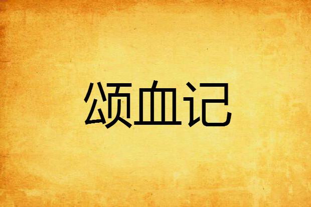 頌血記 頌血記