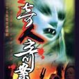 奇人奇案 奇人奇案