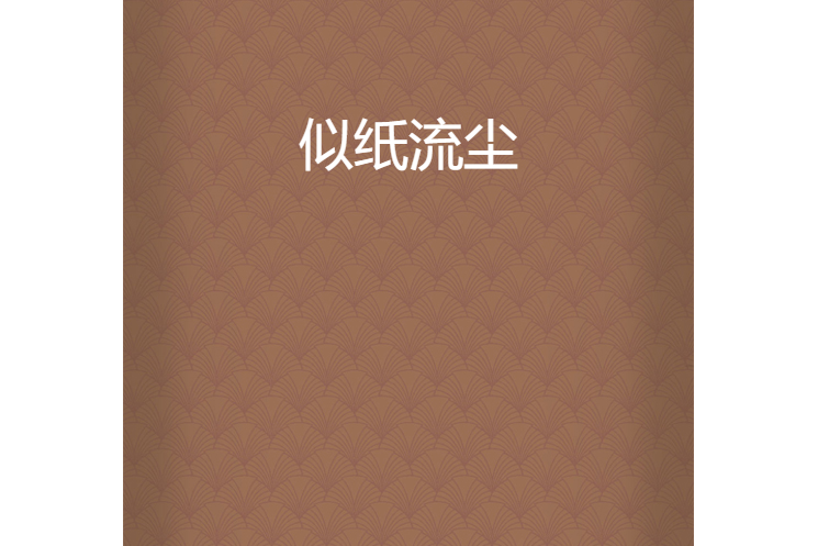似紙流塵 似紙流塵