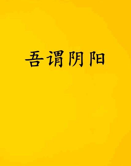 吾謂陰陽 吾謂陰陽