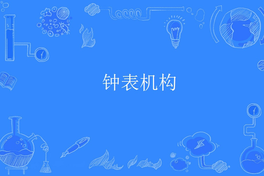 鐘錶機構 鐘錶機構
