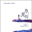 中國科幻小說精選：月光島