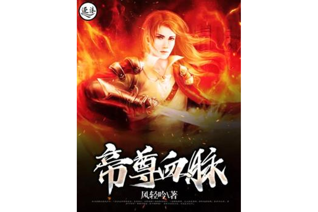 帝尊血脈 帝尊血脈