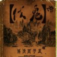 伐鬼傳 伐鬼傳