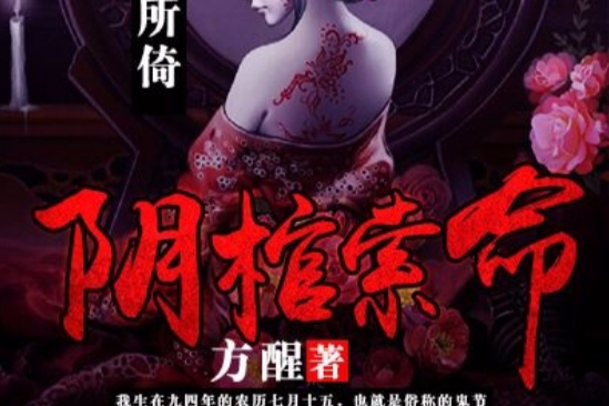 陰棺索命 陰棺索命