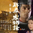 新·平家物語 新·平家物語